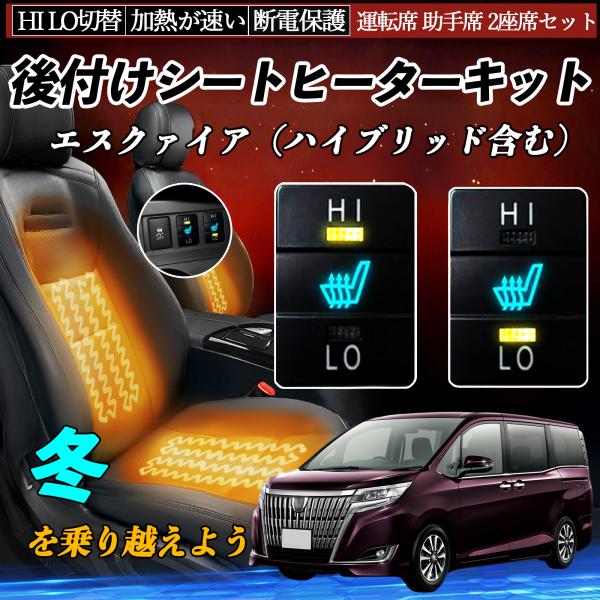エスクァイア（ハイブリッド含む） ZRR80 85 ZWR80 後付け シートヒーターキット シート...