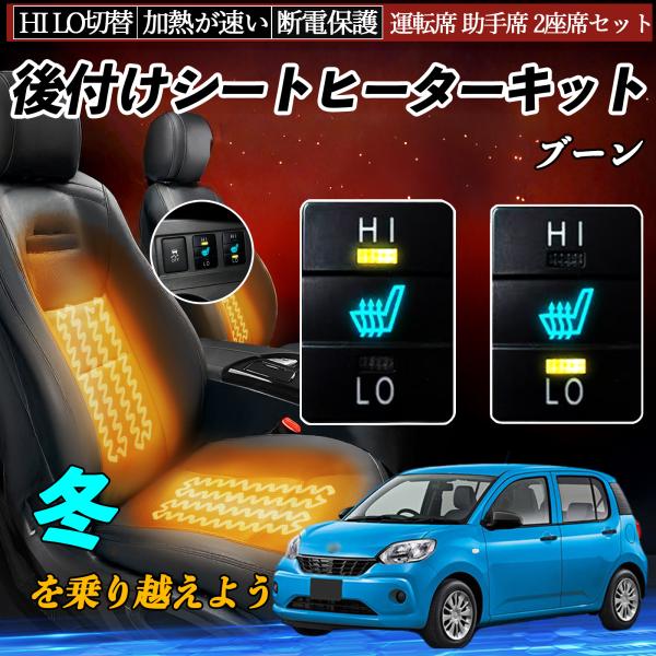 ブーン M700S 710S 後付け シートヒーターキット シート ヒーター スイッチ HI LO ...