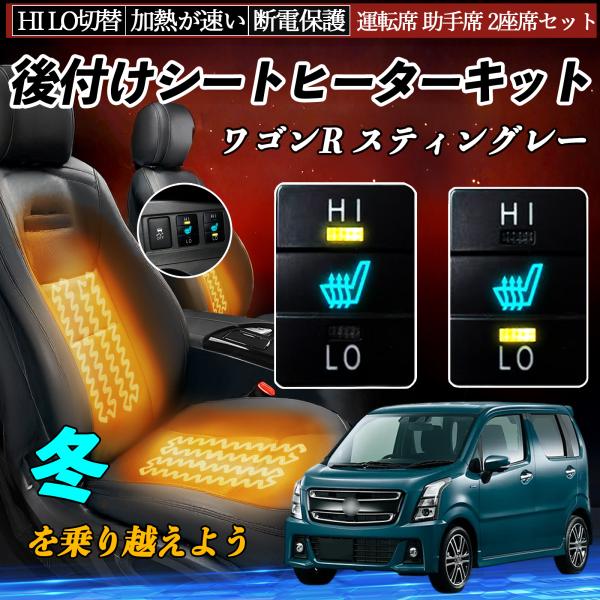 ワゴンR スティングレー MH35S 55S 85S 95S 後付け シートヒーターキット シート ...