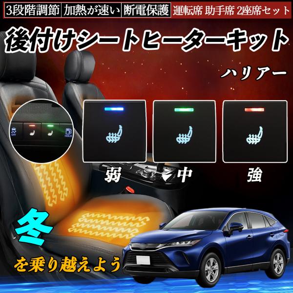 ハリアー AXUH80 85 MXUA80 85 後付け シートヒーターキット シート ヒーター ス...