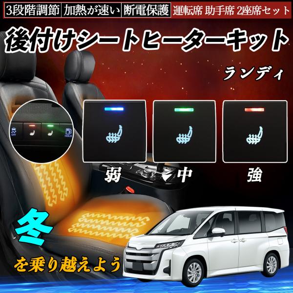 ランディ MZRA90C 95C ZWR90C 95C 後付け シートヒーターキット シート ヒータ...