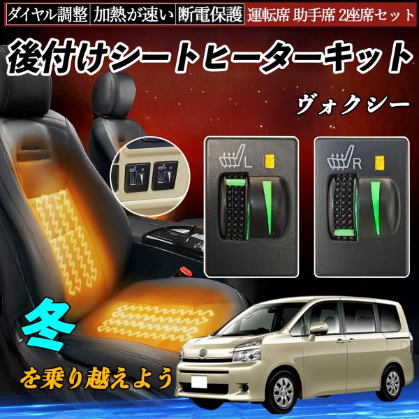 ヴォクシー ZRR70 75 ZRR80 85 ZWR80 後付け シートヒーターキット シート ヒ...
