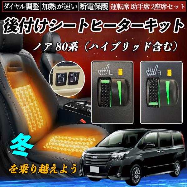 ノア 80系（ハイブリッド含む） ZRR80 85 ZWR80 後付け シートヒーターキット シート...
