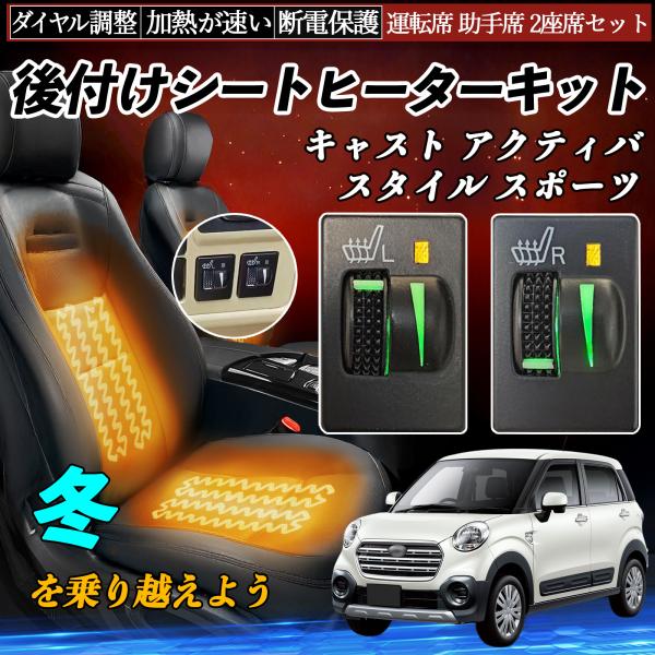 キャスト アクティバ スタイル スポーツ LA250S 260S 後付け シートヒーターキット シー...