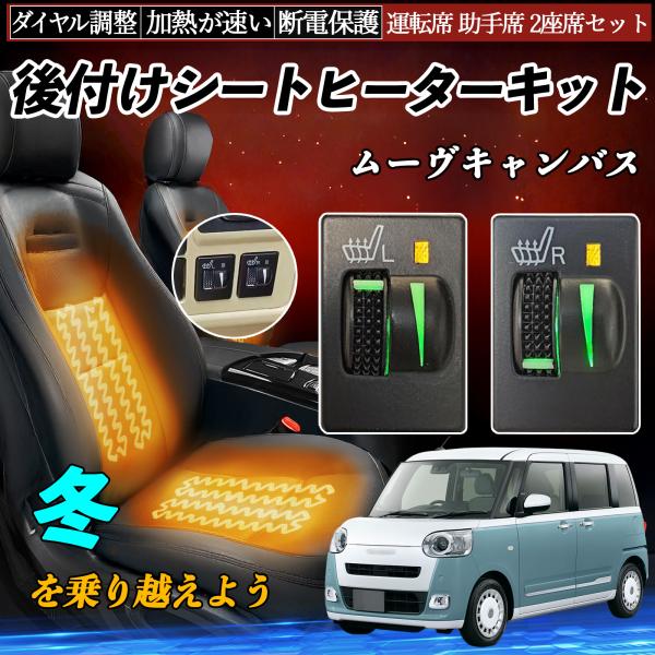 ムーヴキャンバス LA800S 810S 後付け シートヒーターキット シート ヒーター スイッチ ...