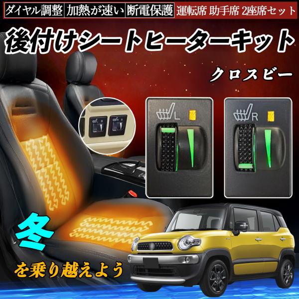 クロスビー MN71S 後付け シートヒーターキット シート ヒーター スイッチ L R ダイヤル調...