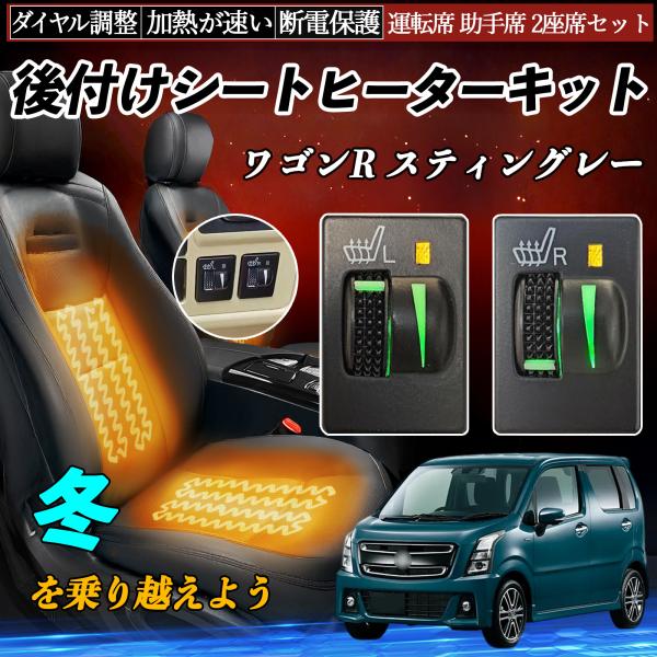 ワゴンR スティングレー MH35S 55S 85S 95S 後付け シートヒーターキット シート ...