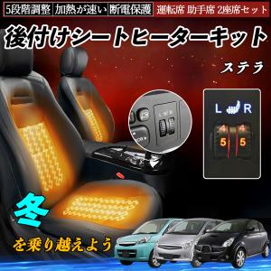 スバル ステラ 後付け シートヒーターキット シート ヒーター スイッチ ダイヤル調整 5段階調整 運転席 助手席セット WeCar
