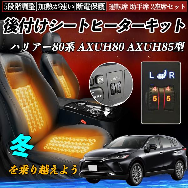 トヨタ ハリアー80系 AXUH80 AXUH85型 後付け シートヒーターキット シート ヒーター...