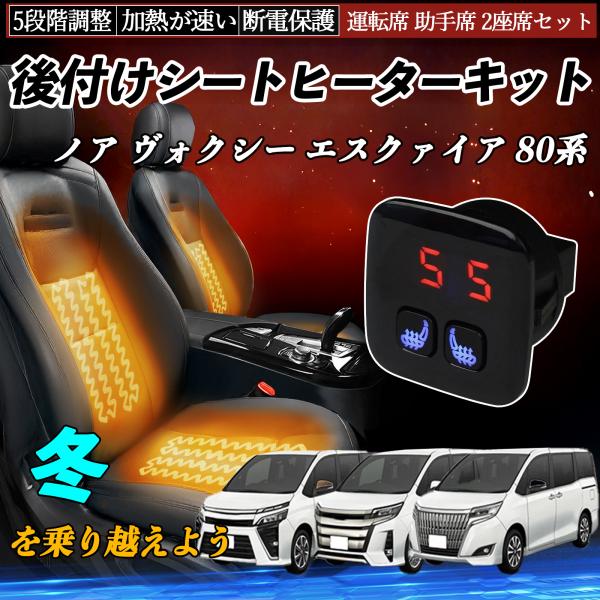 トヨタ ノア ヴォクシー エスクァイア 80系 後付け シートヒーターキット シート ヒーター スイ...