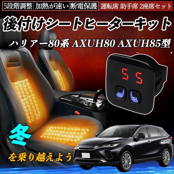 トヨタ ハリアー80系 AXUH80 AXUH85型 後付け シートヒーターキット シート ヒーター...