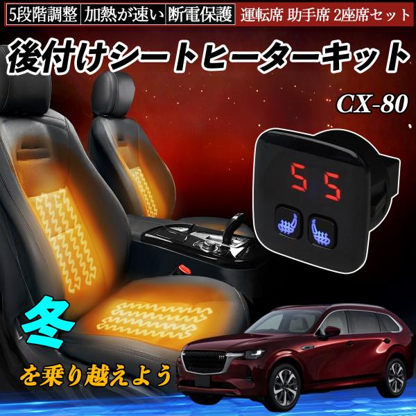 マツダ CX-80 後付け シートヒーターキット シート ヒーター スイッチ 5段階調整 暖かい 運...