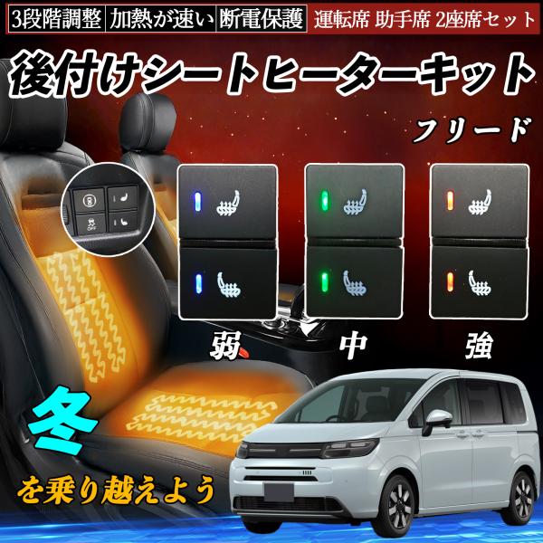 フリード GT1 2 3 4 5 6 7 8 後付け シートヒーターキット シート ヒーター スイッ...
