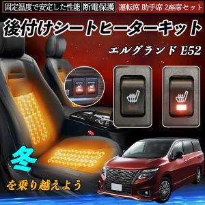日産 エルグランド E52 後付け シートヒーターキット シート ヒーター スイッチ リレー付き配線 運転席 助手席 2座席セット WeCar