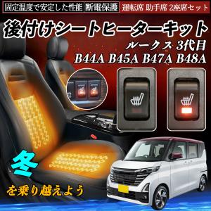 日産 ルークス 3代目 B44A B45A B47A B48A 後付け シートヒーターキット シート ヒーター スイッチ リレー付き配線 運転席 助手席 2座席セット WeCar