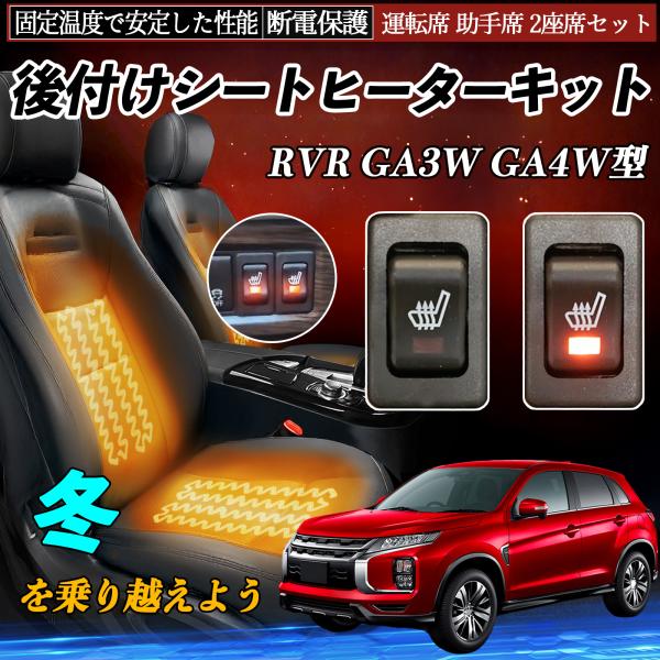 三菱 RVR GA3W GA4W型 後付け シートヒーターキット シート ヒーター スイッチ リレー...