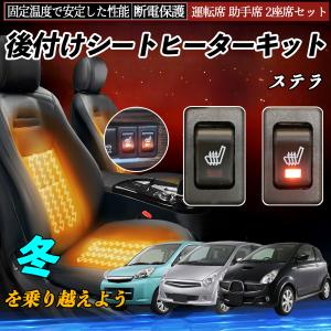スバル ステラ 後付け シートヒーターキット シート ヒーター スイッチ リレー付き配線 運転席 助手席 2座席セット WeCar