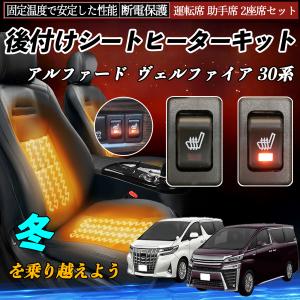 トヨタ アルファード ヴェルファイア 30系 後付け シートヒーターキット シート ヒーター スイッチ リレー付き配線 運転席 助手席 2座席セット WeCar