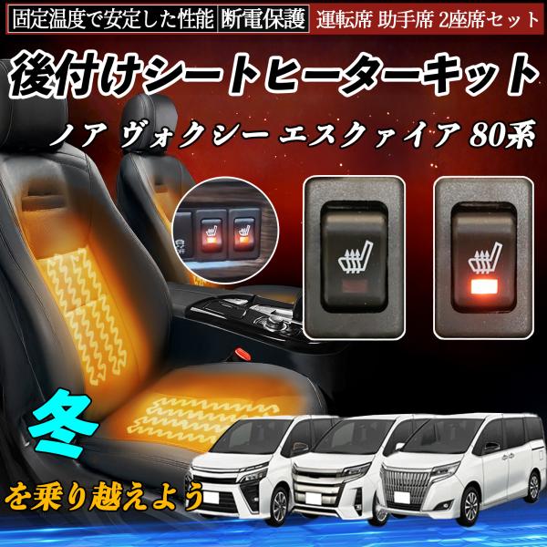 トヨタ ノア ヴォクシー エスクァイア 80系 後付け シートヒーターキット シート ヒーター スイ...