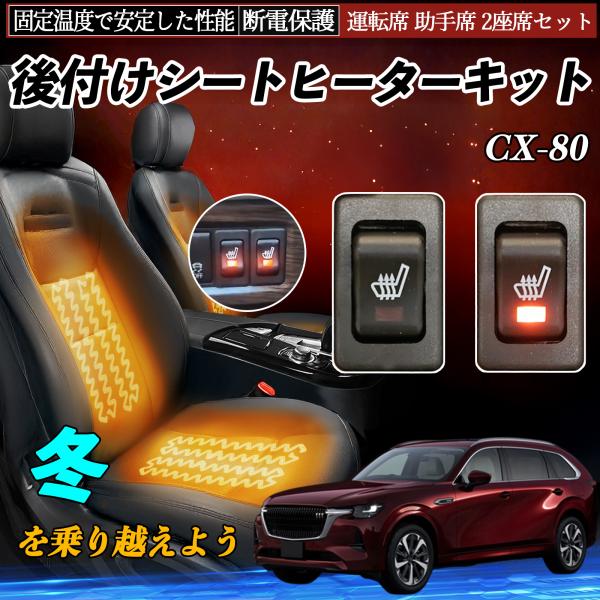 マツダ CX-80 後付け シートヒーターキット シート ヒーター スイッチ リレー付き配線 運転席...