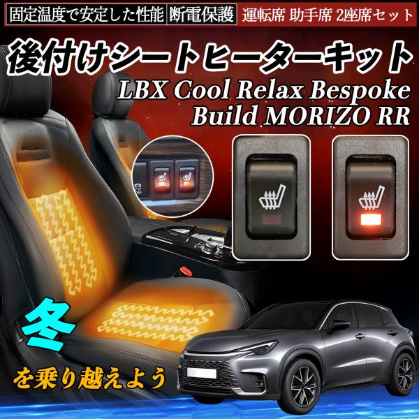 レクサス LBX Cool Relax Bespoke Build MORIZO RR 後付け シー...