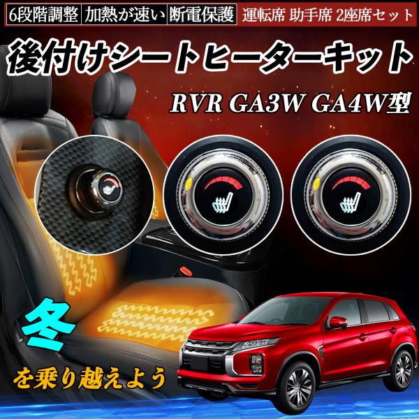 三菱 RVR GA3W GA4W型 後付け シートヒーターキット シート ヒーター スイッチ ダイヤ...
