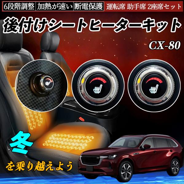 マツダ CX-80 後付け シートヒーターキット シート ヒーター スイッチ ダイヤル調整 6段階調...