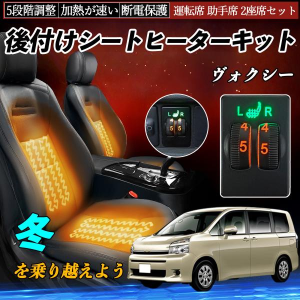 ヴォクシー ZRR70 75 ZRR80 85 ZWR80 後付け シートヒーターキット シート ヒ...
