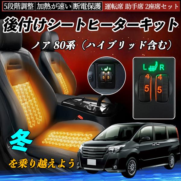ノア 80系（ハイブリッド含む） ZRR80 85 ZWR80 後付け シートヒーターキット シート...