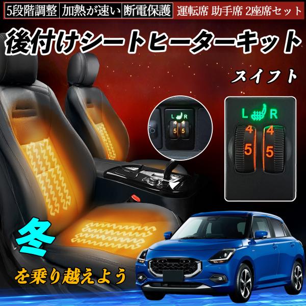 スイフト ZC13S 43S 53S 83S ZD53S 83S 後付け シートヒーターキット シー...