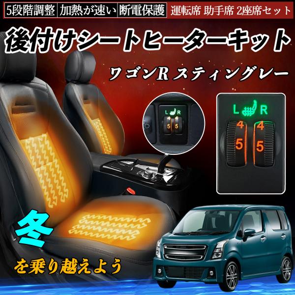 ワゴンR スティングレー MH35S 55S 85S 95S 後付け シートヒーターキット シート ...