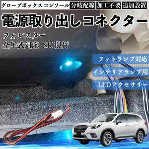 フォレスター SK 現行 フットランプ 増設 配線 LED インナーランプ 足元 分岐配線 グローブボックス コンソール 足元 加工不要 WeCar