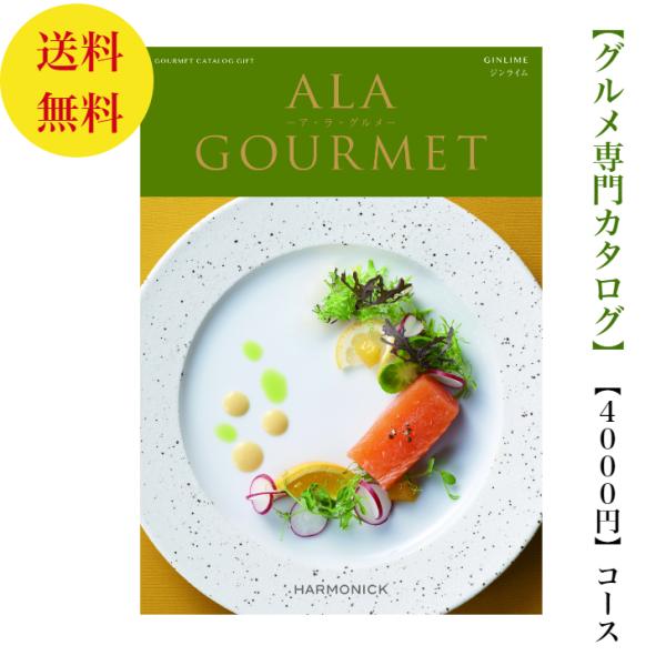 カタログギフト グルメ専門 アラグルメ ジンライム  4000円 送料無料 引出物 結婚 内祝 出産...