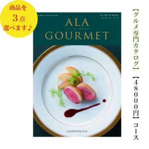 50000円 5万円 カタログギフト グルメ アラグルメ ラヴィアンローズトリプル 送料無料 引出物 結婚 内祝 出産 御祝 お返し 快気祝 新築祝 法事 香典返し 安い｜wedding-giftpark