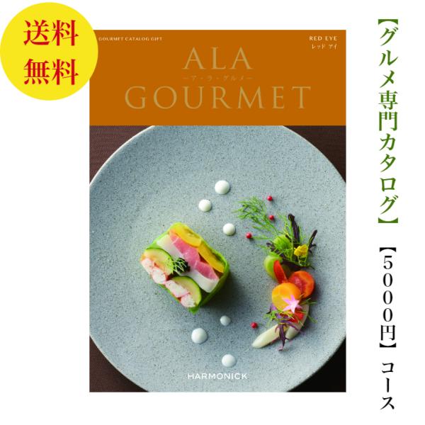 カタログギフト グルメ専門 アラグルメ レッドアイ  5000円 送料無料 引出物 結婚 内祝 出産...