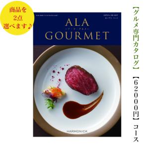 60000円 ６万円 グルメ カタログギフト アラグルメ オープンハートダブル 送料無料 引出物 結婚 内祝 出産 御祝 お返し 快気祝 新築祝 法事 香典返し 安い 割引｜wedding-giftpark