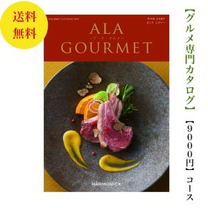 カタログギフト グルメ専門 アラグルメ ピンクレディー  9000円 送料無料 引出物 結婚 内祝 出産 御祝 お返し 快気祝 新築祝 法事 香典返し ギフト 安い 割引｜wedding-giftpark