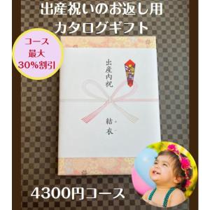 出産内祝い 5万円 30％割引 カタログギフト 送料無料 人気 安い 割引