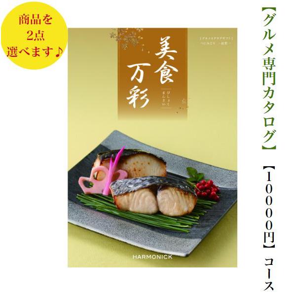 カタログギフト グルメ専門 美食万彩 べにみどり 紅碧ダブル  10000円 送料無料 引出物 結婚...