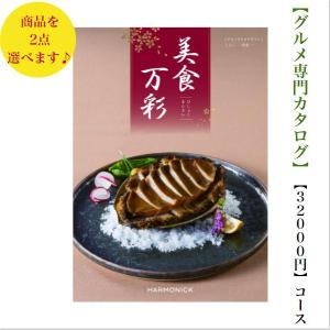 50000円 5万円 グルメ 食べ物 カタログギフト 美食万彩 しんく 真紅