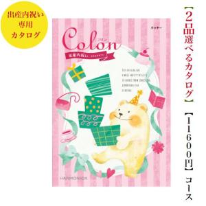 カタログギフト 出産内祝 コロン クッキー ダブル 12000円 送料無料 ハーモニック 内祝 出産 御祝 お返し 子供 生まれる 誕生日 安い 割引 10000円｜wedding-giftpark