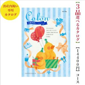 カタログギフト 出産内祝 コロン ワッフル トリプル 15000円 送料無料 ハーモニック 内祝 出産 御祝 お返し 子供 生まれる 誕生日 安い 割引 1万円｜wedding-giftpark