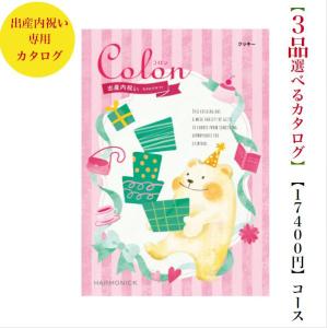 カタログギフト 出産内祝 コロン クッキー トリプル 20000円 送料無料 ハーモニック 内祝 出産 御祝 お返し 子供 生まれる 誕生日 安い 割引 2万円｜wedding-giftpark