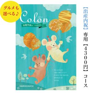 カタログギフト 出産内祝専用 コロン タルト 4300円 送料無料 ハーモニック 内祝 出産 御祝 お返し 子供 生まれる 誕生日 安い 割引 4000円｜wedding-giftpark