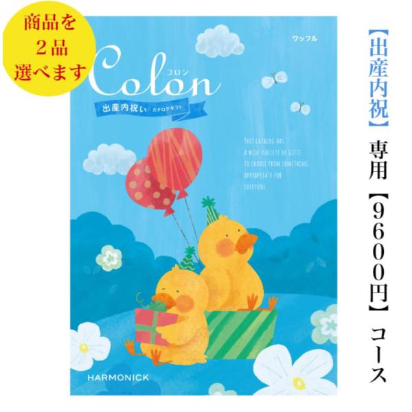 カタログギフト 出産内祝 コロン ワッフル ダブル 10000円 送料無料 ハーモニック 内祝 出産...