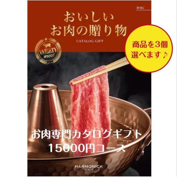 肉 カタログギフト グルメ おいしいお肉の贈り物 HMCトリプル 15000円 送料無料 引出物 結...