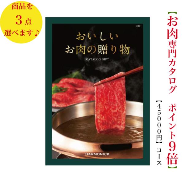 カタログギフト グルメ おいしいお肉の贈り物 HML トリプル 50000円 送料無料 引出物 結婚...