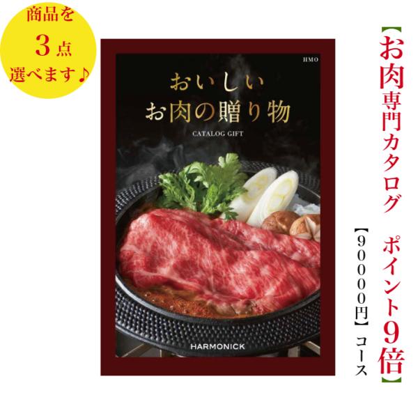 肉 カタログギフト グルメ おいしいお肉の贈り物 HMOトリプル 90000円 送料無料 引出物 結...