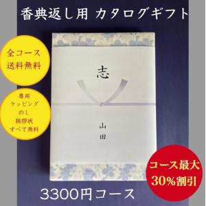 最安値に挑戦 香典返し 3千円 カタログギフト 送料無料 法事 法要  四十九日 安い 割引 格安 3000円 49日 満中陰志 志 忌明け 粗供養 粗品 喪中 見舞い 彼岸｜wedding-giftpark