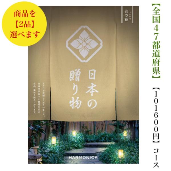 カタログギフト 日本の贈り物 卯の花ダブル うのはな 100000円 送料無料 引出物 入学 内祝 ...